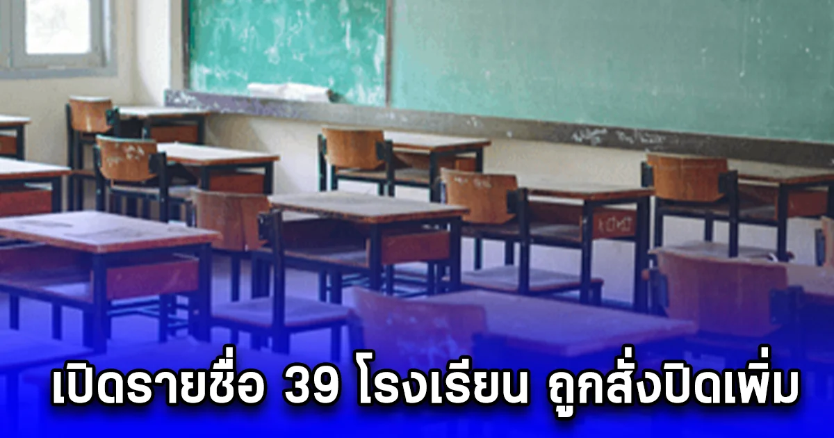 เปิดรายชื่อ 39 โรงเรียน ถูกสั่งปิดเพิ่ม พร้อมจัดการเรียนการสอนแบบออนไลน์ชดเชย