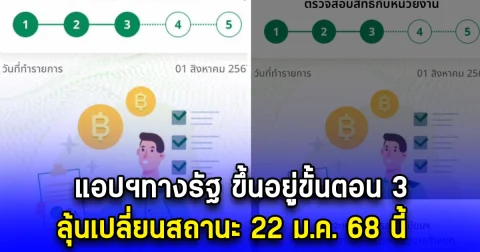 แอปฯทางรัฐ ขึ้นอยู่ขั้นตอน 3 ลุ้นเปลี่ยนสถานะ 22 ม.ค. 68 นี้