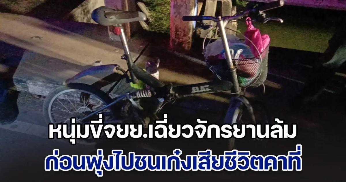 สลด! หนุ่มขี่จยย.เฉี่ยวจักรยานล้ม ก่อนพุ่งไปชนเก๋งไถลไกล เสียชีวิตคาที่