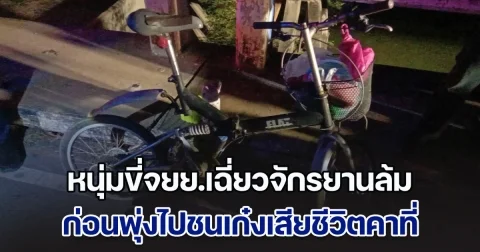 สลด! หนุ่มขี่จยย.เฉี่ยวจักรยานล้ม ก่อนพุ่งไปชนเก๋งไถลไกล เสียชีวิตคาที่