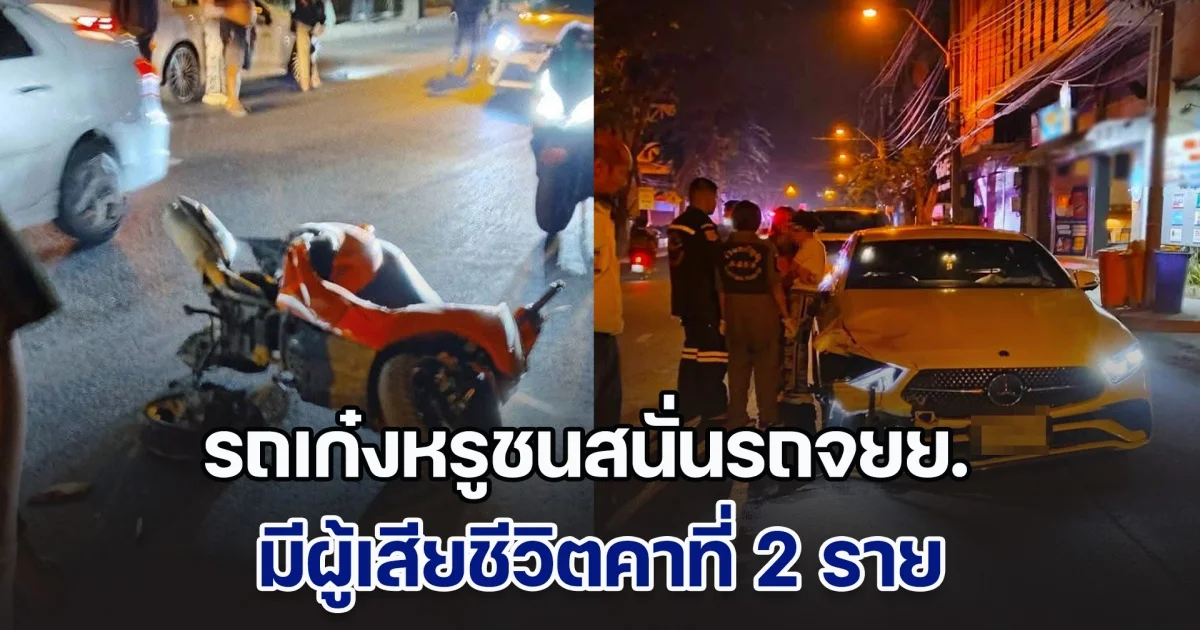 สาววัย 29 ปี ขับเก๋งหรู เฉี่ยวชนจยย. ซอยเสนานิคม 1 ส่งผลให้มีผู้เสียชีวิต 2 คน