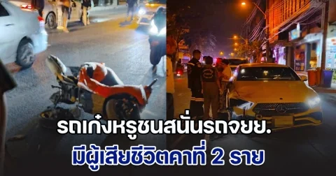 สาววัย 29 ปี ขับเก๋งหรู เฉี่ยวชนจยย. ซอยเสนานิคม 1 ส่งผลให้มีผู้เสียชีวิต 2 คน