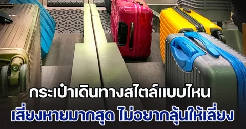 ผู้เชี่ยวชาญ ออกโรงเตือน กระเป๋าเดินทางสไตล์ไหน เสี่ยงหายมากที่สุด ถ้าไม่อยากลุ้นให้เลี่ยง