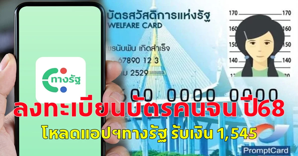 ลงทะเบียนบัตรสวัสดิการแห่งรัฐ ปี68 โหลดแอปฯทางรัฐ รับเงิน 1,545
