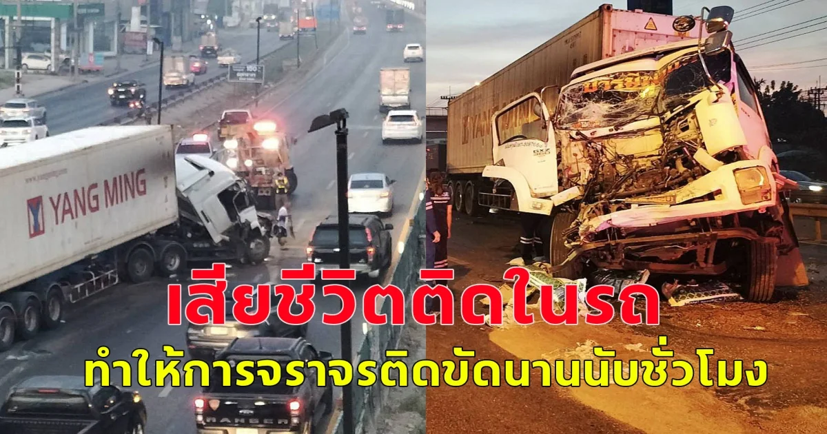 รถเทรลเลอร์ เสียหลัก พุ่งชนท้ายรถสิบล้อ มีผู้เสียชีวิตติดคารถ ทำให้การจราจรติดขัด