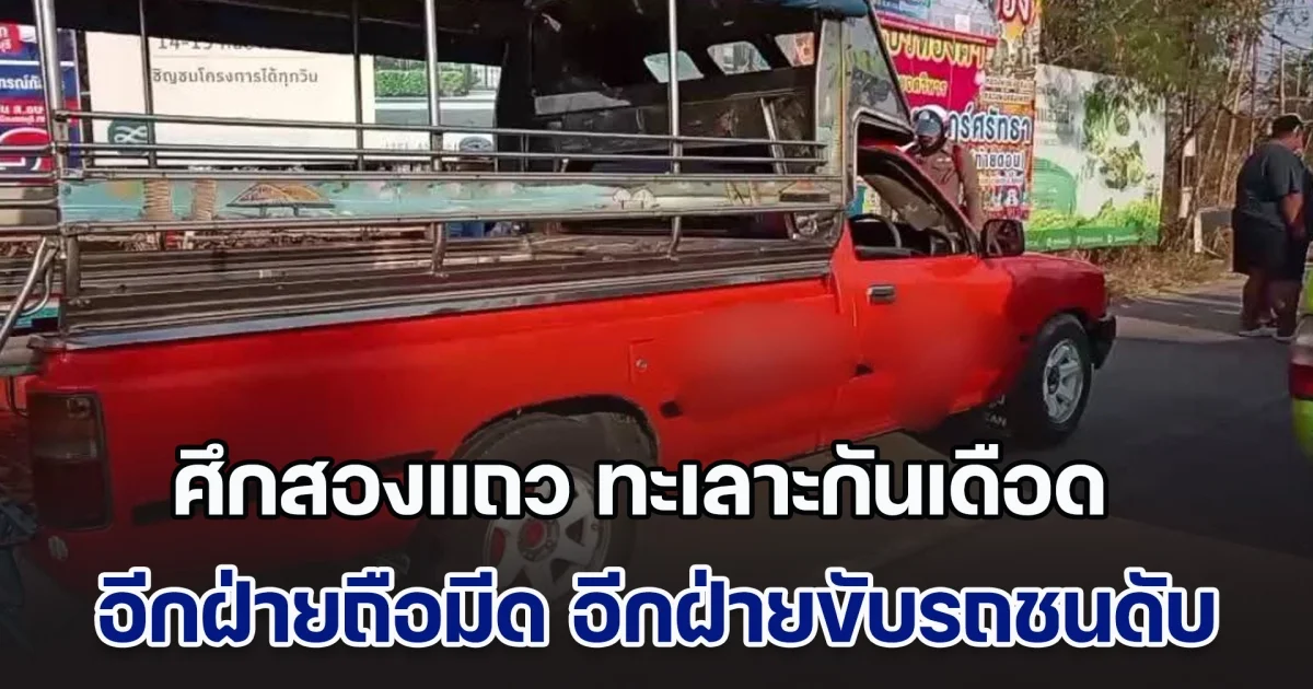 ศึกสองแถว ทะเลาะกันเดือด อีกฝ่ายถือมีดมา ถูกอีกฝ่ายขับรถชนเสียชีวิต