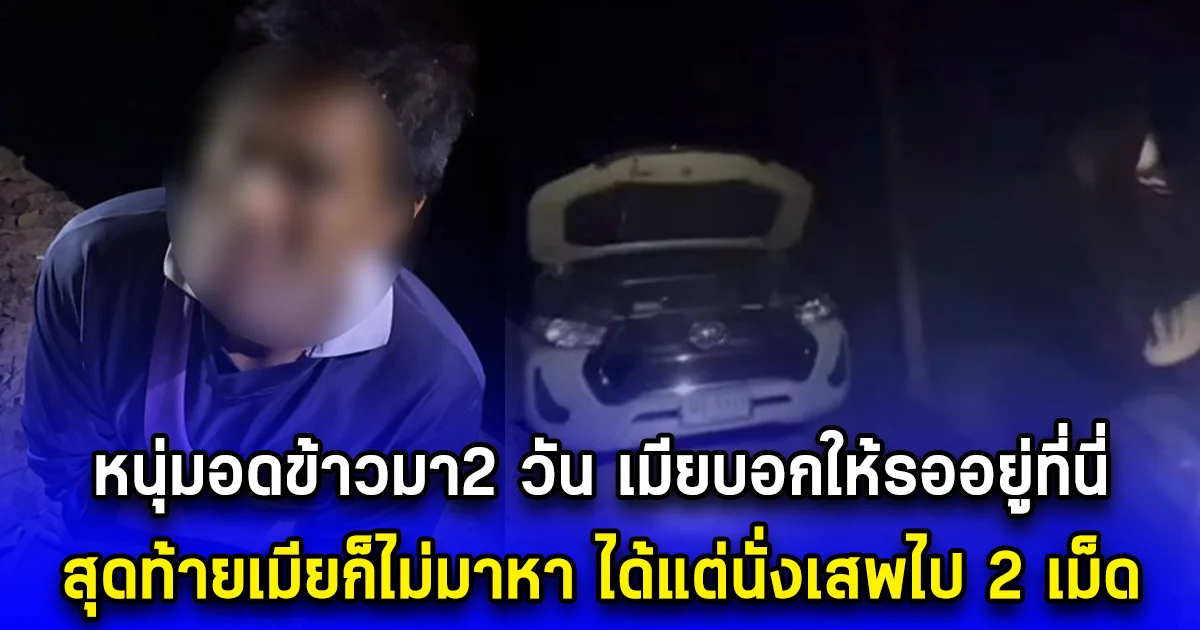 หนุ่มนั่งอดข้าวอยู่ในสวนยาง เมียบอกให้รออยู่ที่นี่ แต่ผ่านมา 2 วัน เมียก็ไม่มาหา ข้าวก็ไม่ได้กิน ได้แต่เสพไป 2 เม็ด