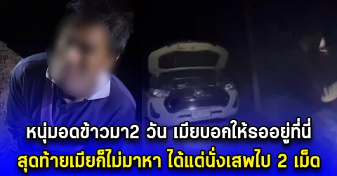 หนุ่มนั่งอดข้าวอยู่ในสวนยาง เมียบอกให้รออยู่ที่นี่ แต่ผ่านมา 2 วัน เมียก็ไม่มาหา ข้าวก็ไม่ได้กิน ได้แต่เสพไป 2 เม็ด