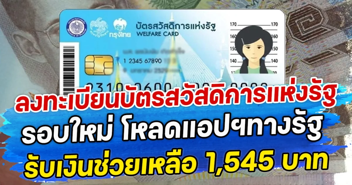 ลงทะเบียนบัตรสวัสดิการแห่งรัฐรอบใหม่ โหลดแอปฯทางรัฐ รับเงินช่วยเหลือ 1,545 บาท