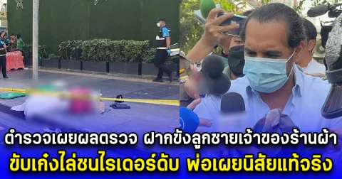 ตำรวจเผยผลตรวจ ฝากขังลูกชายเจ้าของร้านผ้า ขับเก๋งไล่ชนไรเดอร์ดับ พ่อเผยนิสัยแท้จริง