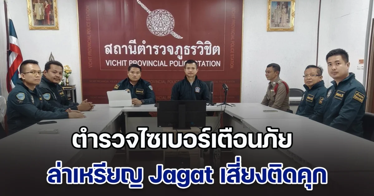 ตำรวจไซเบอร์เตือนภัย ภารกิจล่าเหรียญ Jagat เสี่ยงติดคุก หากเล่นไม่ยั้งคิด