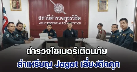 ตำรวจไซเบอร์เตือนภัย ภารกิจล่าเหรียญ Jagat เสี่ยงติดคุก หากเล่นไม่ยั้งคิด