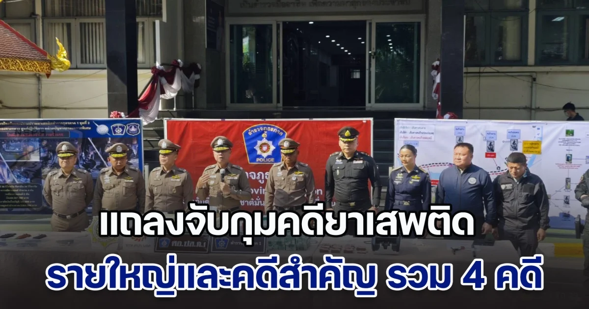 ตำรวจภูธรภาค 1 แถลงจับกุมคดียาเสพติดรายใหญ่และคดีสำคัญ รวม 4 คดี