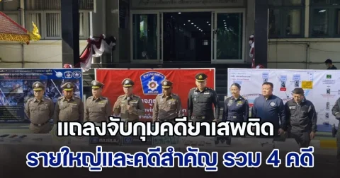 ตำรวจภูธรภาค 1 แถลงจับกุมคดียาเสพติดรายใหญ่และคดีสำคัญ รวม 4 คดี
