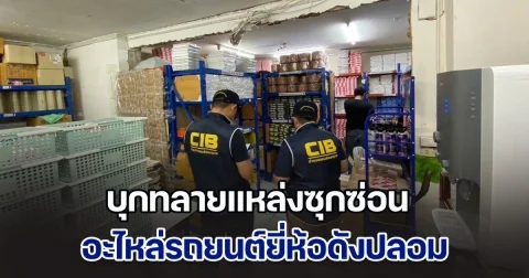 ทลายแหล่งซุกซ่อนอะไหล่รถยนต์ยี่ห้อดังปลอม นำเข้าจากต่างประเทศขายผ่านเเพลตฟอร์มออนไลน์ พบของกลางกว่าหมื่นชิ้น