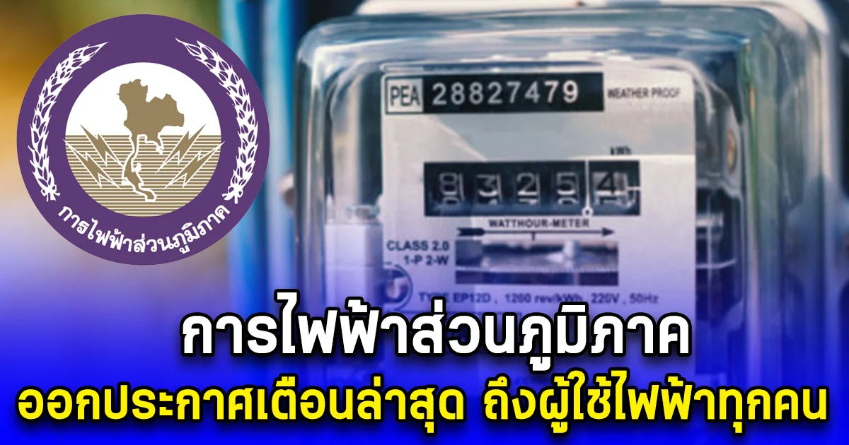 การไฟฟ้าส่วนภูมิภาค ออกประกาศเตือนล่าสุด ถึงผู้ใช้ไฟฟ้าทุกคน