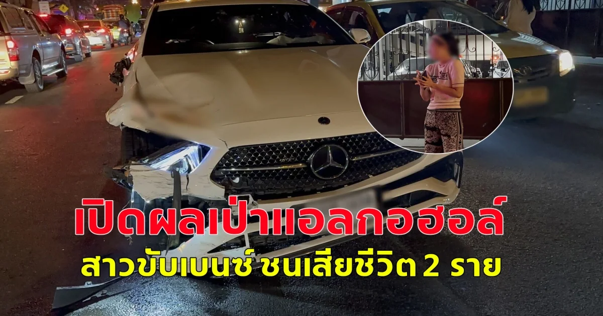 เปิดผลเป่าแอลกอฮอล์ สาวขับเบนซ์ ชนเสียชีวิต 2 ราย