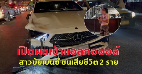 เปิดผลเป่าแอลกอฮอล์ สาวขับเบนซ์ ชนเสียชีวิต 2 ราย