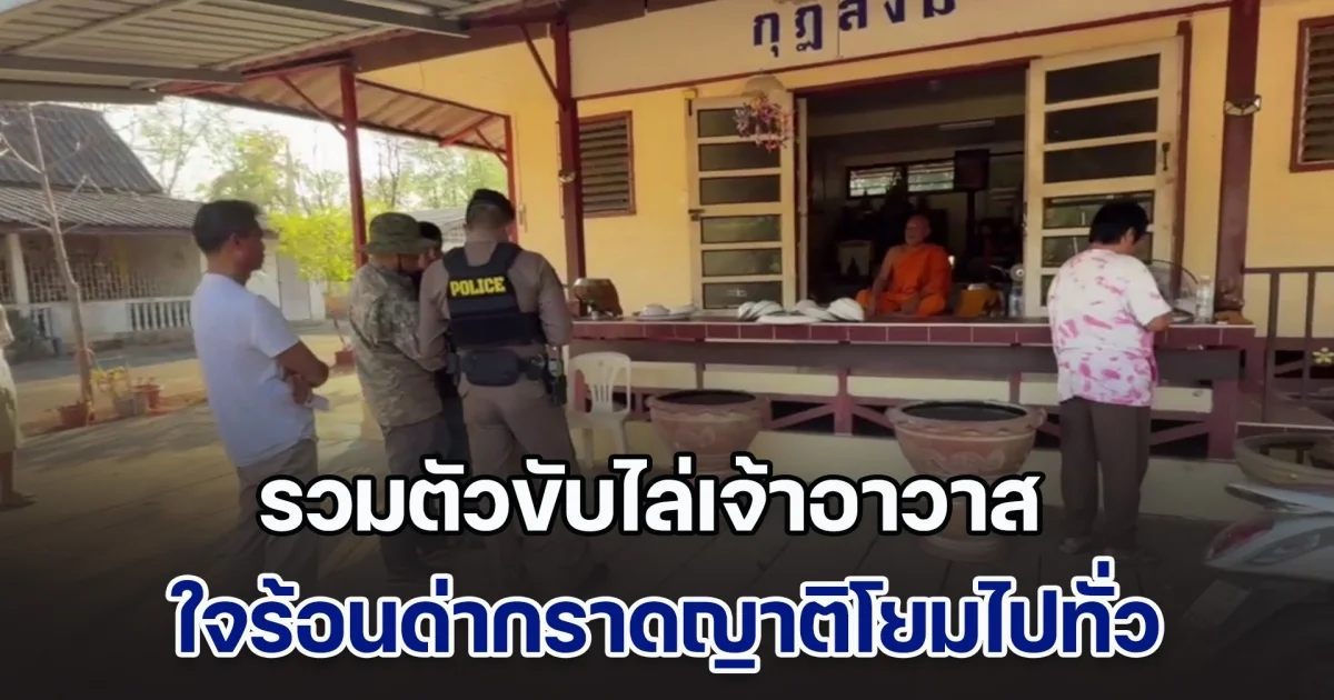 ชาวบ้านสุดทน! รวมตัวขับไล่เจ้าอาวาส ด่ากราดญาติโยมไปทั่ว ไล่พระลูกวัดออกหมด