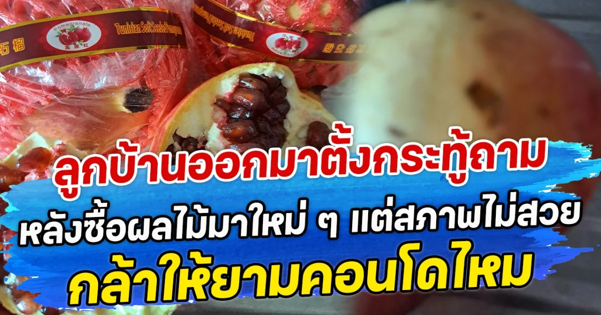 ลูกบ้านออกมาตั้งกระทู้ถาม หลังซื้อผลไม้มาใหม่ ๆ แต่สภาพไม่สวย กล้าให้ยามคอนโดไหม