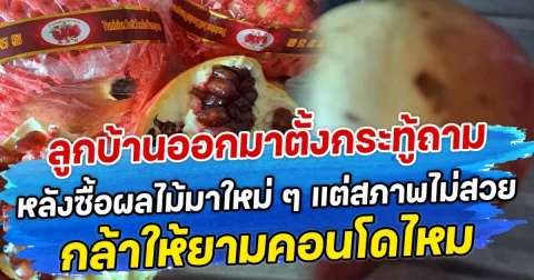 ลูกบ้านออกมาตั้งกระทู้ถาม หลังซื้อผลไม้มาใหม่ ๆ แต่สภาพไม่สวย กล้าให้ยามคอนโดไหม