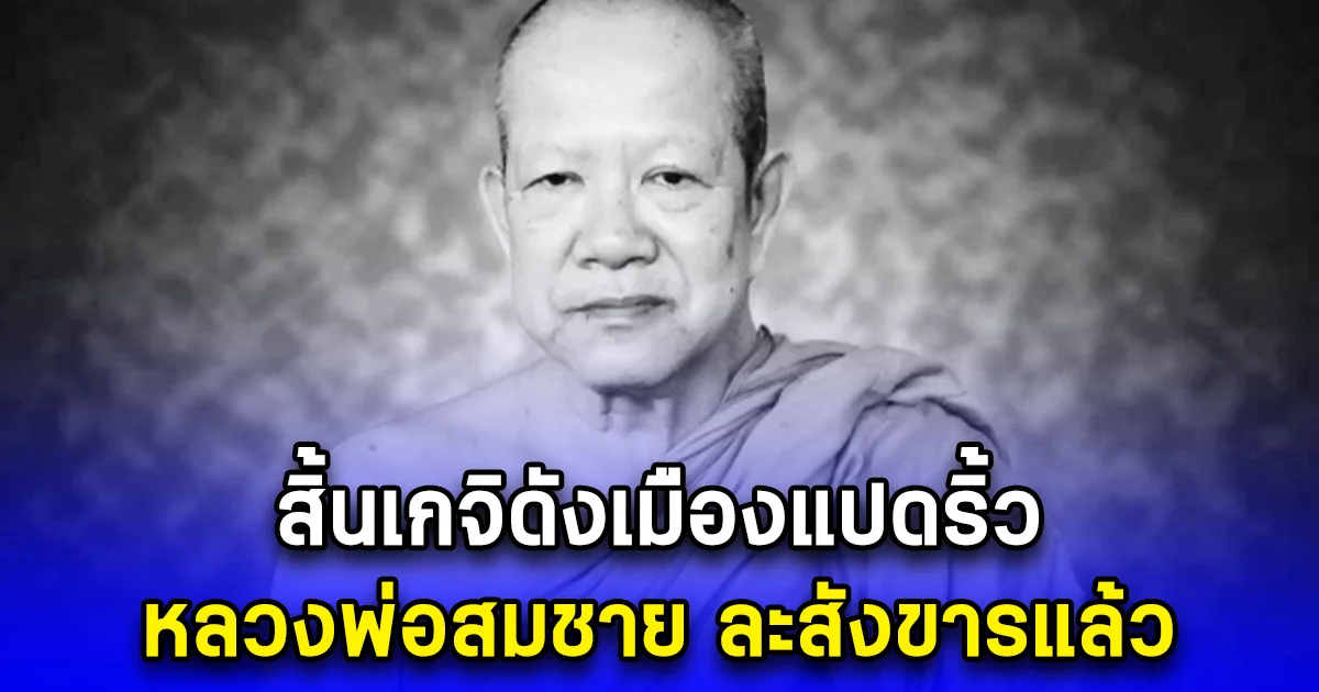 สิ้นเกจิดังเมืองแปดริ้ว หลวงพ่อสมชาย ละสังขารแล้ว