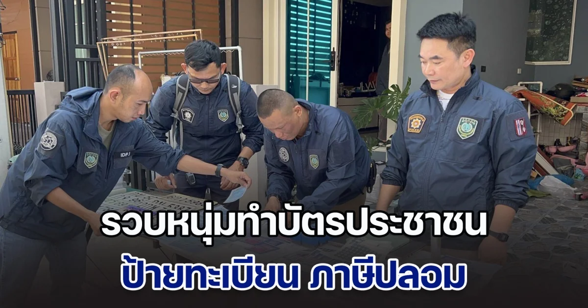 สืบภาค 1 รวบหนุ่มทำบัตรประชาชน ป้ายทะเบียน ภาษีปลอม