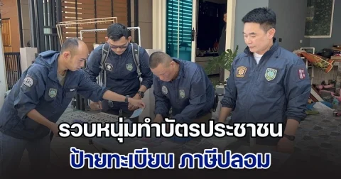 สืบภาค 1 รวบหนุ่มทำบัตรประชาชน ป้ายทะเบียน ภาษีปลอม