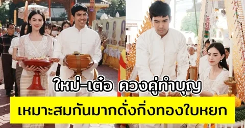 ใหม่-เต๋อ ควงคู่ทำบุญ เหมาะสมกันมากดั่งกิ่งทองใบหยก