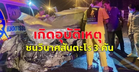เกิดอุบัติเหตุ ชนวินาศสันตะโร 3 คัน ผู้บาดเจ็บติดภายในรถ 2 ราย