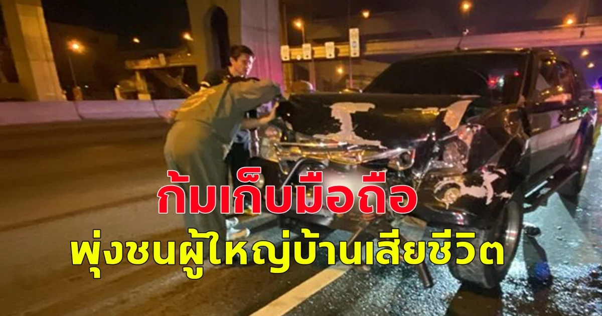 หนุ่มขับกระบะ ก้มเก็บมือถือ เสียหลักชนท้ายรถผู้ใหญ่บ้านเสียชีวิต