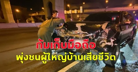 หนุ่มขับกระบะ ก้มเก็บมือถือ เสียหลักชนท้ายรถผู้ใหญ่บ้านเสียชีวิต