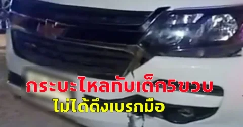กระบะจอดไหล่ทาง  ไม่ดึงเบรกมือ รถไหลลงเนินทับเด็กชาย 5 ขวบ ติดใต้ท้องรถ