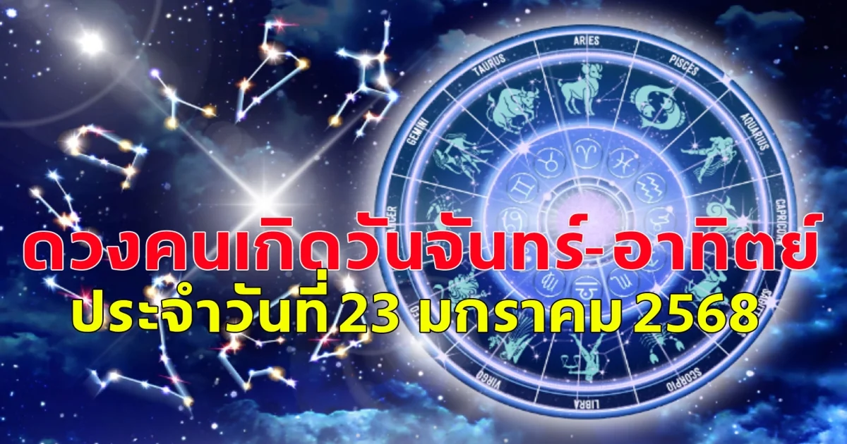 ดวงคนเกิดวันจันทร์-อาทิตย์ ประจำวันที่ 23 มกราคม 2568