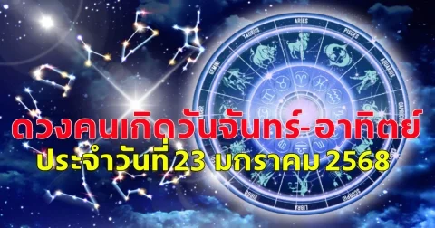 ดวงคนเกิดวันจันทร์-อาทิตย์ ประจำวันที่ 23 มกราคม 2568