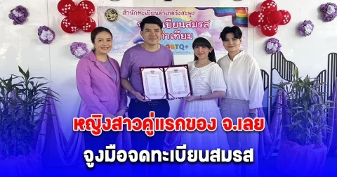 หญิงสาวคู่แรกของ จ.เลย จูงมือจดทะเบียนสมรส