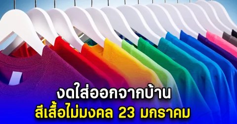 งดใส่ออกจากบ้าน สีเสื้อไม่มงคล 23 มกราคม