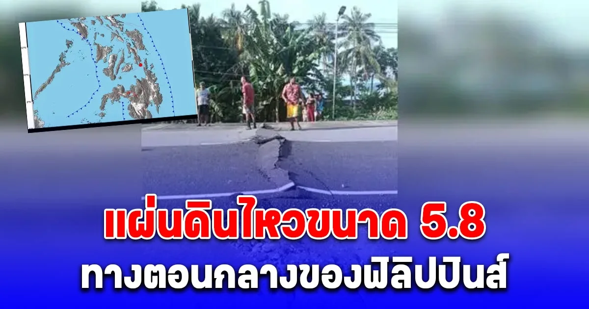 แผ่นดินไหวขนาด 5.8 ทางตอนกลางของฟิลิปปินส์