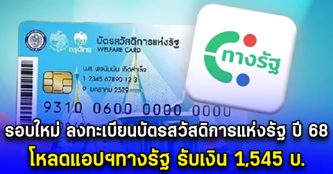 รอบใหม่ ลงทะเบียนบัตรสวัสดิการแห่งรัฐ ปี 68 โหลดแอปฯทางรัฐ รับเงิน 1,545 บ.