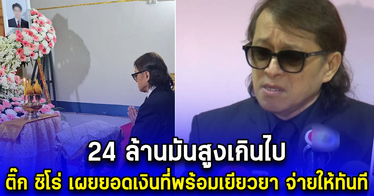 24 ล้านมันสูงเกินไป ติ๊ก ชิโร่ เผยยอดเงินที่พร้อมเยียวยา จ่ายให้ทันที หลังเมาแล้วขับ เสียชีวิต 2 ราย