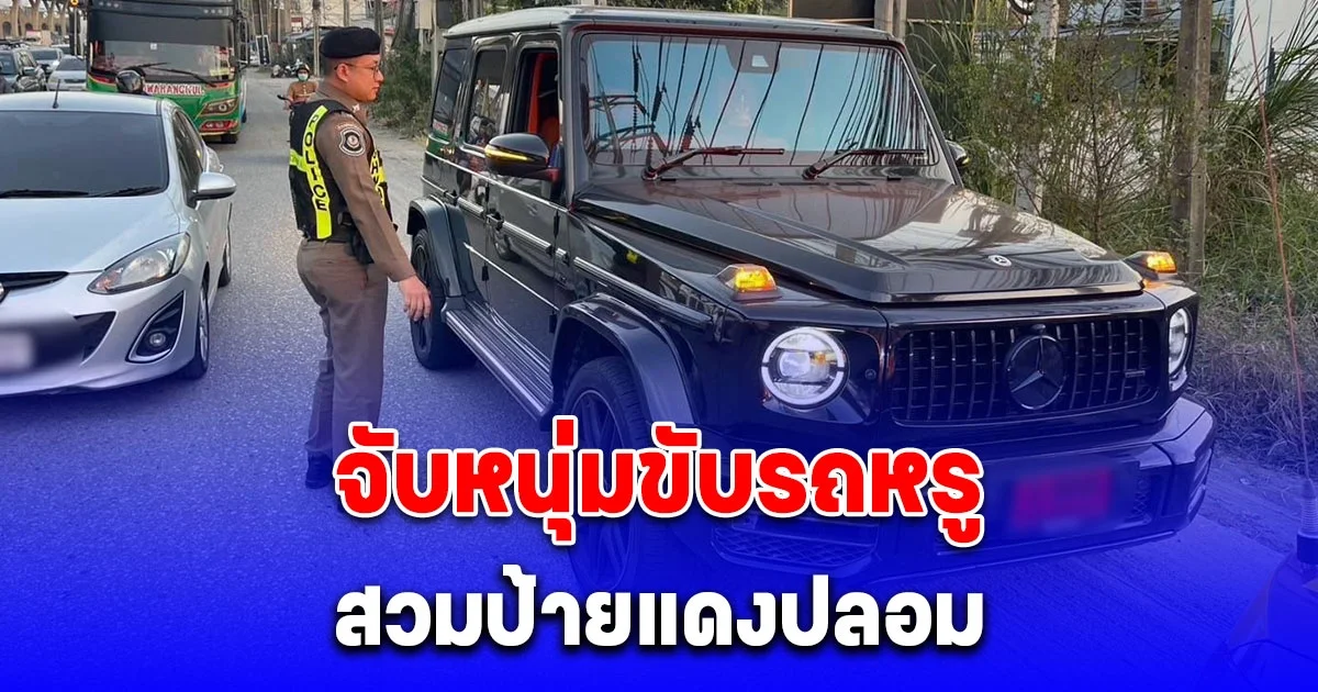 จับหนุ่มขับรถหรู สวมป้ายแดงปลอม