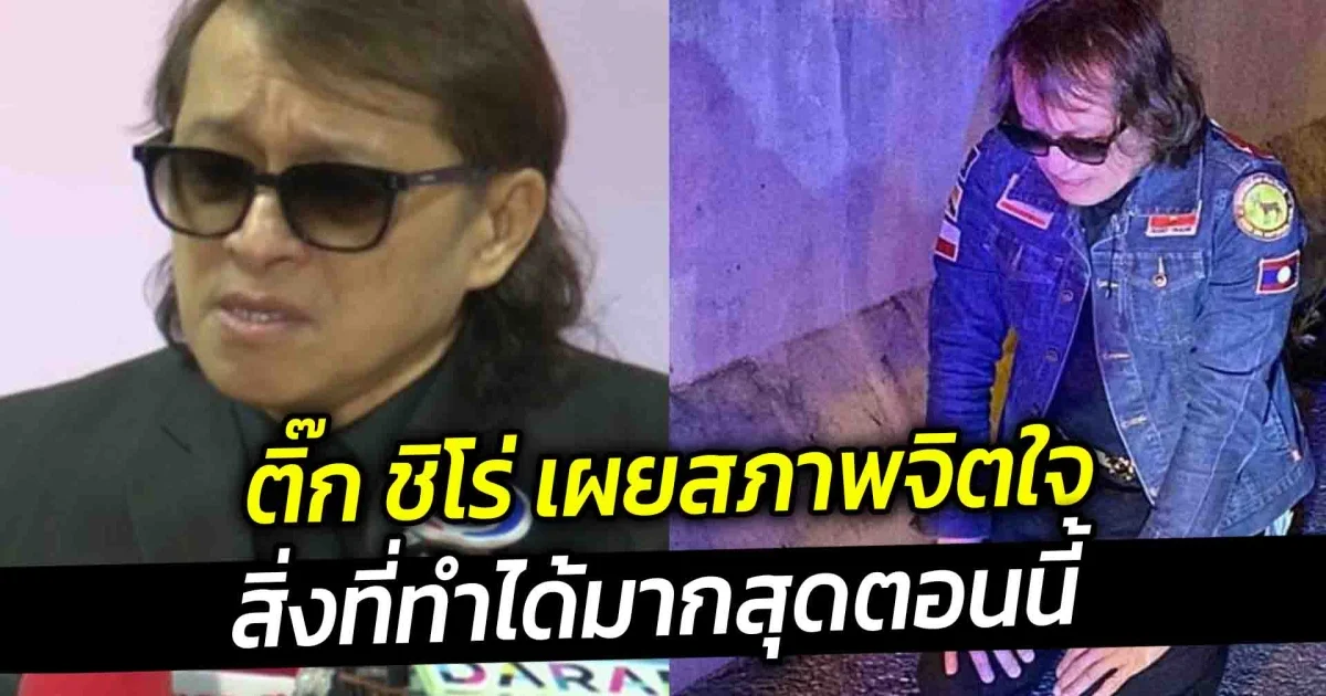 ติ๊ก ชิโร่ เผยสภาพจิตใจ สิ่งที่ทำได้มากสุดตอนนี้