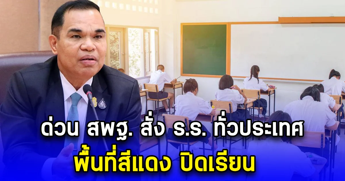 ด่วน สพฐ. สั่ง ร.ร. ทั่วประเทศ พื้นที่สีแดง ปิดเรียน