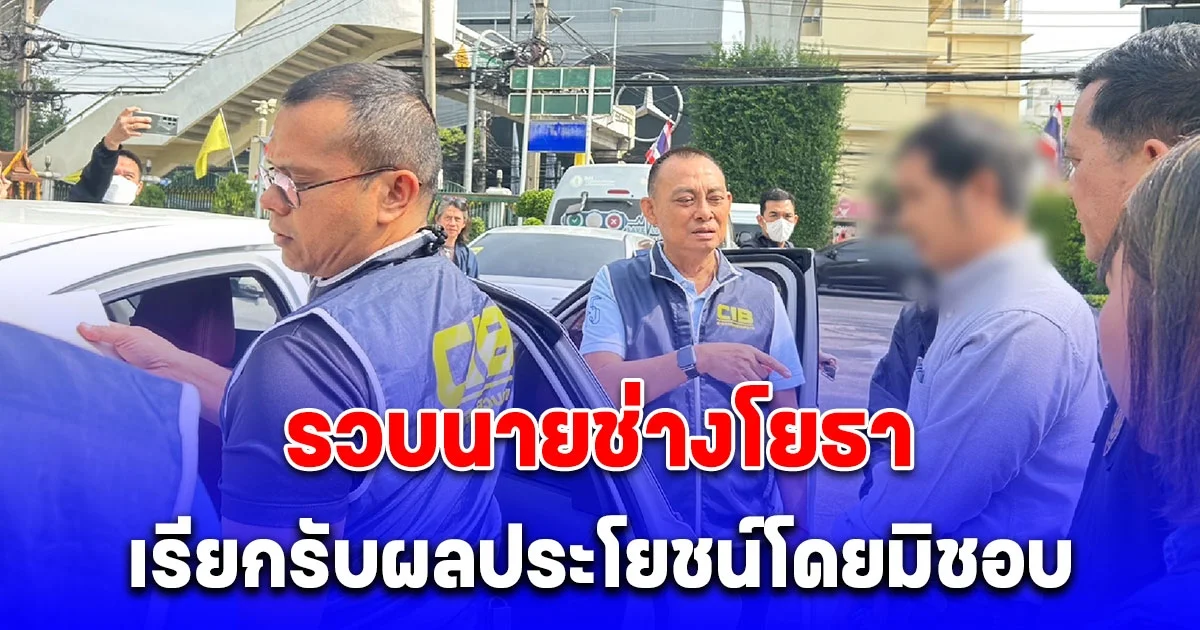 เปิดปฏิบัติการ ล้างบ้าน ใจกลางกรุง รวบนายช่างโยธา เรียกรับผลประโยชน์โดยมิชอบ