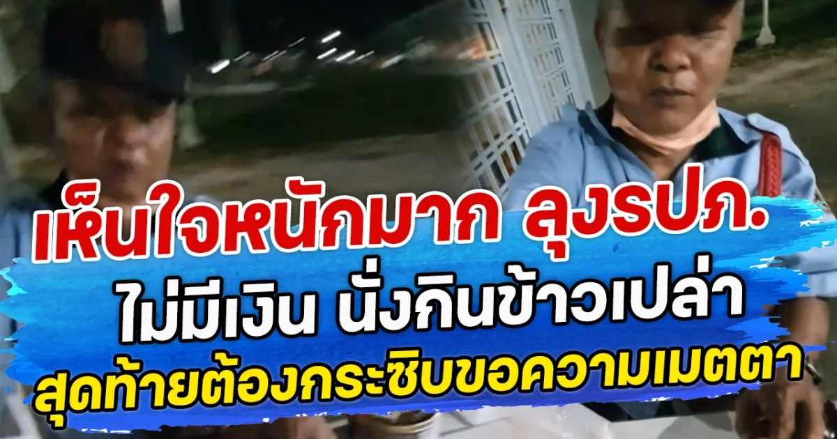 เห็นใจหนักมาก ลุงรปภ. ไม่มีเงิน นั่งกินข้าวเปล่า สุดท้ายต้องกระซิบขอความเมตตา