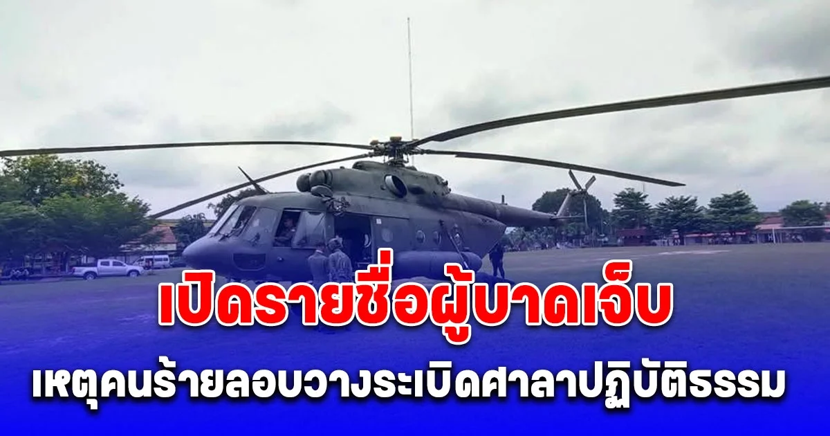 โจรใต้หัวใส แอบวางระเบิดใต้ฝ้าเพดานศาลาปฏิบัติธรรม จุดบึ้มทหารพรานเจ็บ 7 นายที่ระแงะ