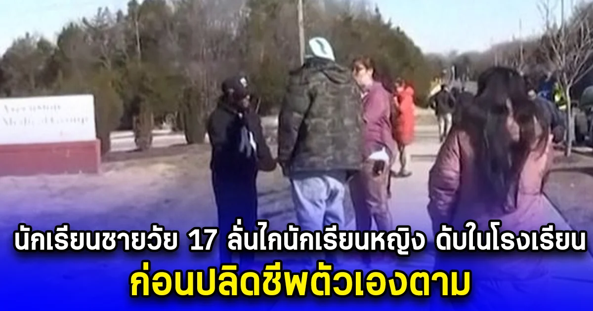 นักเรียนชายวัย 17 ลั่นไกนักเรียนหญิง ดับในโรงเรียน ก่อนปลิดชีพตัวเองตาม (ตปท.)