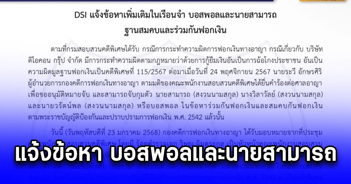 DSI แจ้งข้อหาเพิ่มเติมในเรือนจำ บอสพอลและนายสามารถ ฐานสมคบและร่วมกันฟอกเงิน