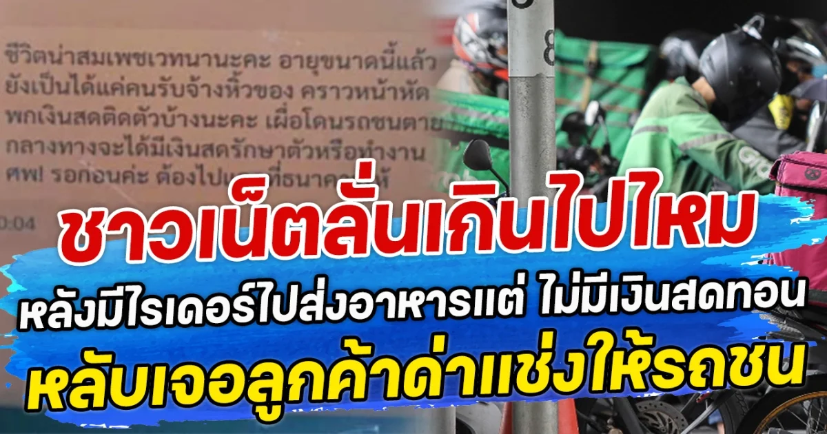 ชาวเน็ตลั่นเกินไปไหม หลังมีไรเดอร์ไปส่งอาหารแต่ ไม่มีเงินสดทอน หลับเจอลูกค้าด่าแช่งให้รถชน