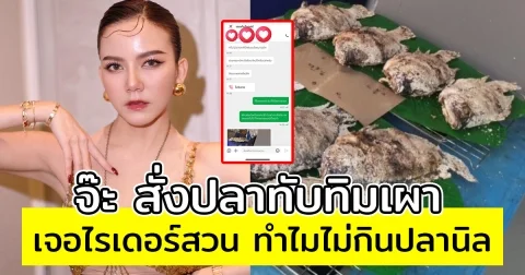 จ๊ะ สั่งปลาทับทิมเผา เจอไรเดอร์สวน ทำไมไม่กินปลานิล